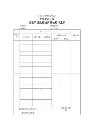 建设项目或标段质量检验评定表工程文档范本.docx