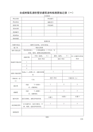 合成树脂乳液砂壁状建筑涂料检测原始记录.docx