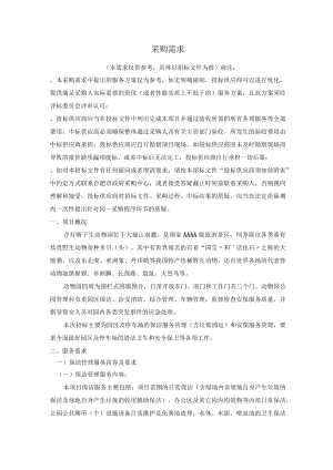 野生动物园物业管理服务招投标书范本.docx