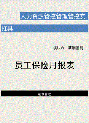 办公文档范本员工保险月报表.docx