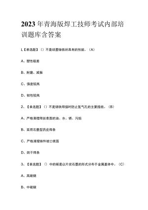 2023年青海版焊工技师考试内部培训题库含答案.docx