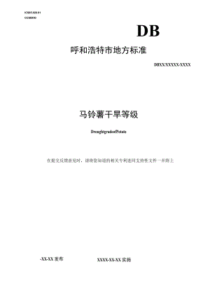《马铃薯干旱等级》（征求意见稿）.docx