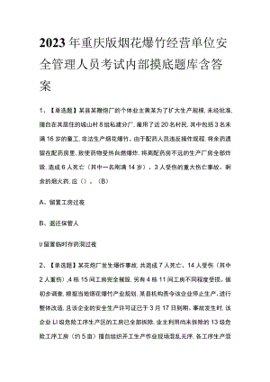 2023年重庆版考试内部摸底题库含答案烟花爆竹经营单位安全管理人员.docx