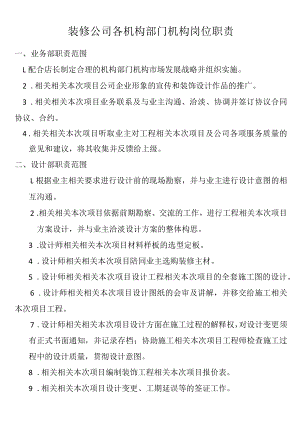办公文档范本装修公司各部门岗位职责.docx
