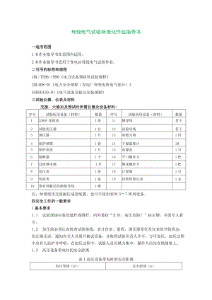 母线电气试验标准化作业指导书.docx