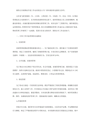 物业年度工作总结(最新).docx