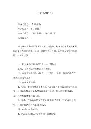 五金购销合同.docx
