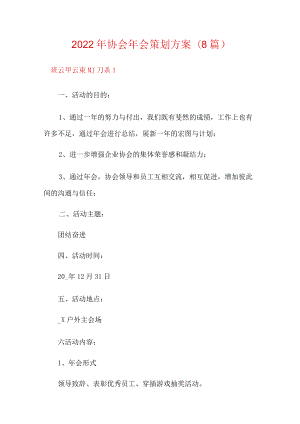 2022年协会年会策划方案(8篇).docx