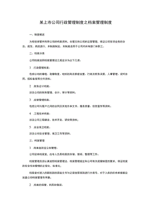 某上市公司行政管理制度之档案管理制度.docx