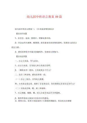 幼儿园中班语言教案10篇.docx