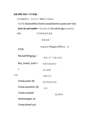 战锤40000秘籍 各系列作弊码大全.docx