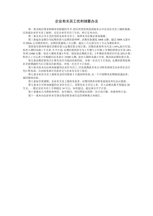办公文档范本员工优利储蓄办法.docx
