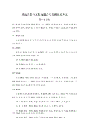 办公文档范本装饰公司薪酬方案.docx