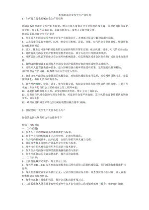 机械制造企业安全生产责任制安全生产.docx