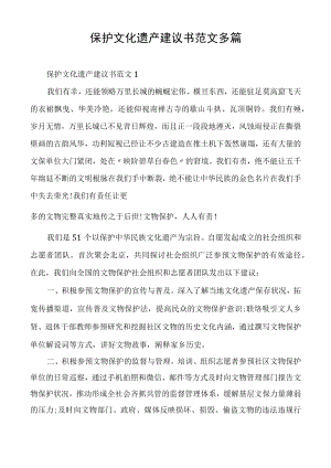 保护文化遗产建议书范文多篇.docx
