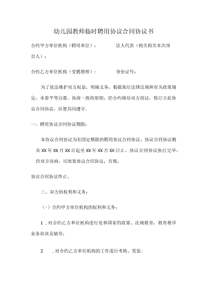 办公文档范本幼儿园教师临时聘用合同书.docx