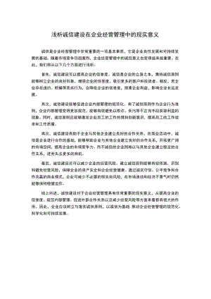 浅析诚信建设在企业经营管理中的现实意义.docx