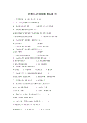 石大《环境保护与可持续发展》模拟试题（五）及答案.docx