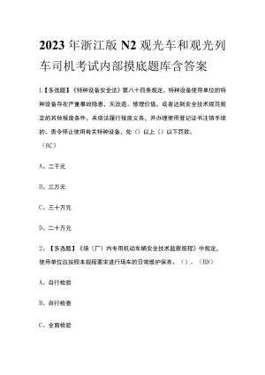 2023年浙江版N2观光车和观光列车司机考试内部摸底题库含答案.docx