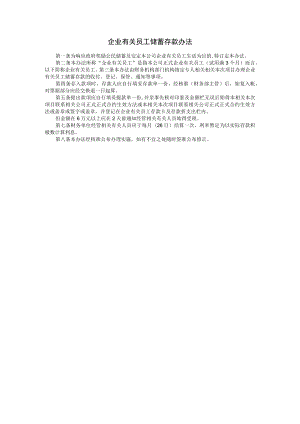 办公文档范本员工储蓄存款办法.docx