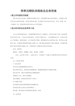 雨季汛期防洪措施及应急预案.docx