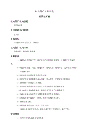 办公文档范本应用技术室职能说明书.docx