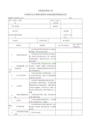 表5.33.3 自动喷水灭火系统其他组件安装 检验批质量验收记录.docx