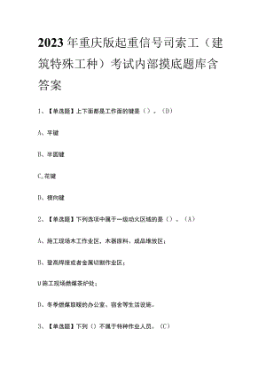 2023年重庆版起重信号司索工(建筑特殊工种)考试内部摸底题库含答案.docx