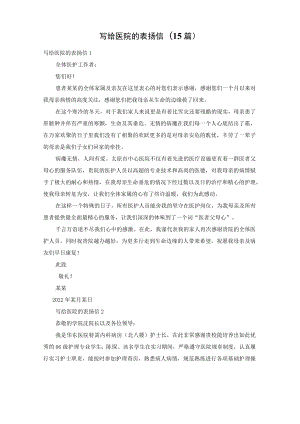 写给医院的表扬信(15篇).docx
