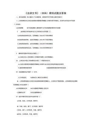 2023年整理-法律文书本科模拟试题及答案一.docx