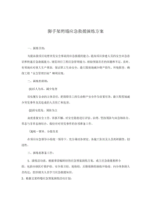 脚手架坍塌应急救援演练方案.docx