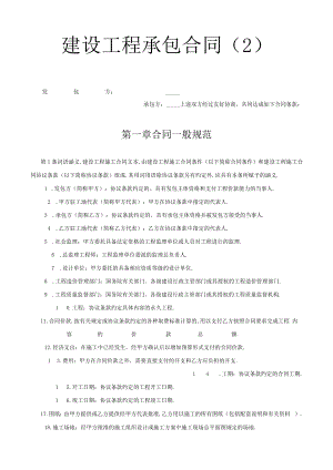 建设工程承包合同（6）工程文档范本.docx