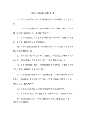 办公文档范本幼儿园岗位职责.docx