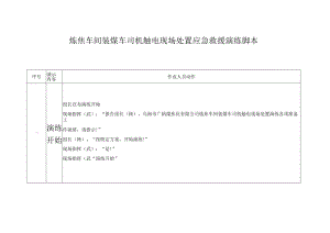炼焦车间装煤车司机触电现场处置应急救援演练脚本.docx