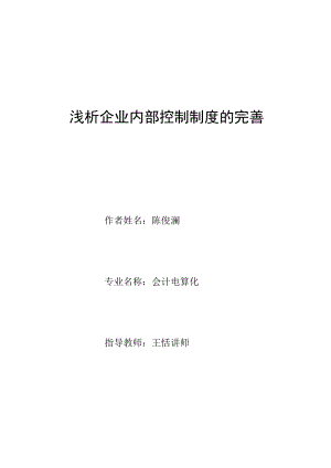 浅析完善企业内部控制制度.docx