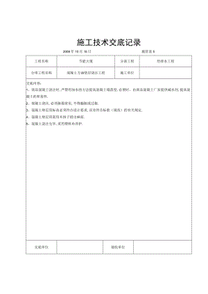 混凝土方涵垫层浇注交底工程文档范本.docx