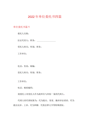 【精品模板】2022年单位委托书四篇.docx