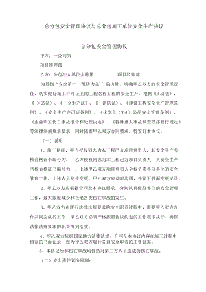 总分包安全管理协议与总分包施工单位安全生产协议.docx