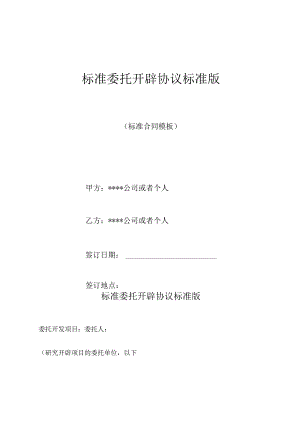标准委托开发协议标准版.docx
