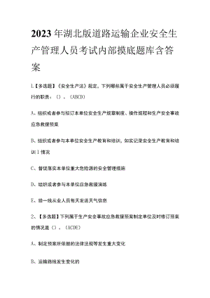 2023年湖北版道路运输企业安全生产管理人员考试内部摸底题库含答案.docx