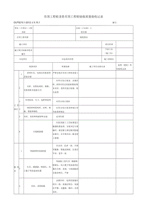 表5.15.1 暗龙骨吊顶工程 检验批质量验收记录.docx