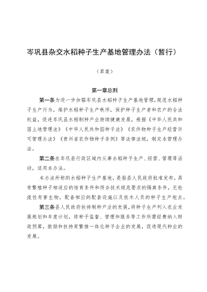 岑巩县杂交水稻种子生产基地管理办法（暂行）.docx