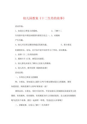 幼儿园教案《十二生肖的故事》.docx