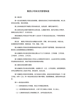 集团公司保洁员管理制度.docx