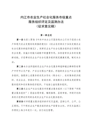 内江市农业生产社会化服务市级重点服务组织评定及监测办法.docx