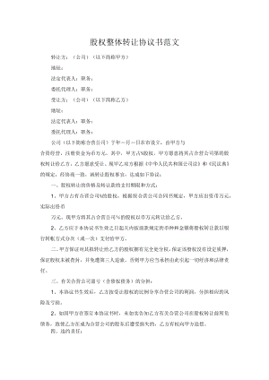 股权整体转让协议书范文.docx