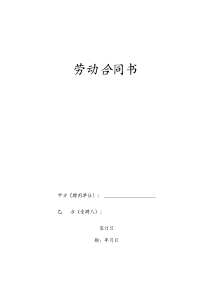 办公文档范本幼儿园劳动合同标准版.docx