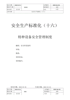 企业特种设备安全管理制度.docx