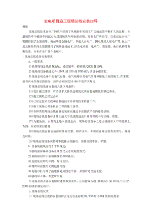 发电项目施工现场总线安装指导.docx