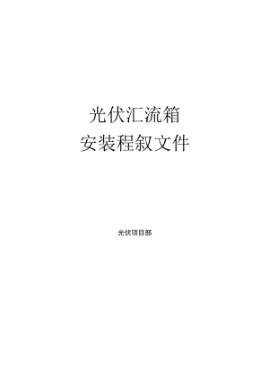 光伏汇流箱安装程序文件.docx